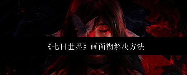 七日世界相关图片1