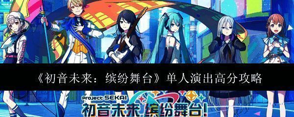 初音未来缤纷舞台游戏画面相关图片