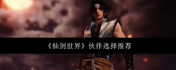 《仙剑世界》相关配图1