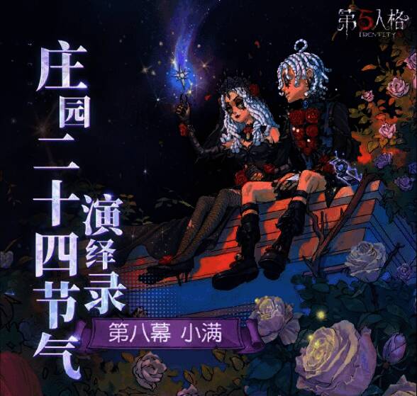 《第五人格》小满活动相关宣传图2