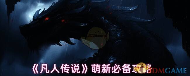 凡人传说游戏截图