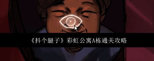 抖个腿子彩虹公寓A栋相关图片1