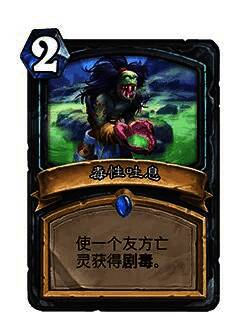 毒性吐息卡牌图片