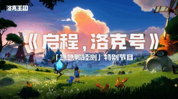 《洛克王国:世界》相关宣传图片6