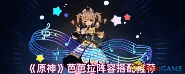 原神芭芭拉相关配图1