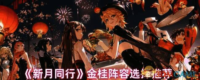 新月同行金桂相关图片