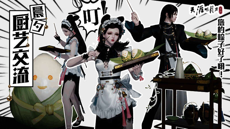 天涯明月刀手游晨夕·厨艺交流外观宣传图1