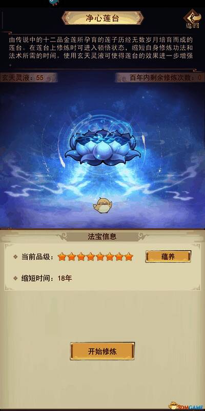 凡人传说静心莲台相关属性图片