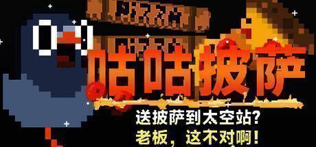 《咕咕披萨》相关宣传图1