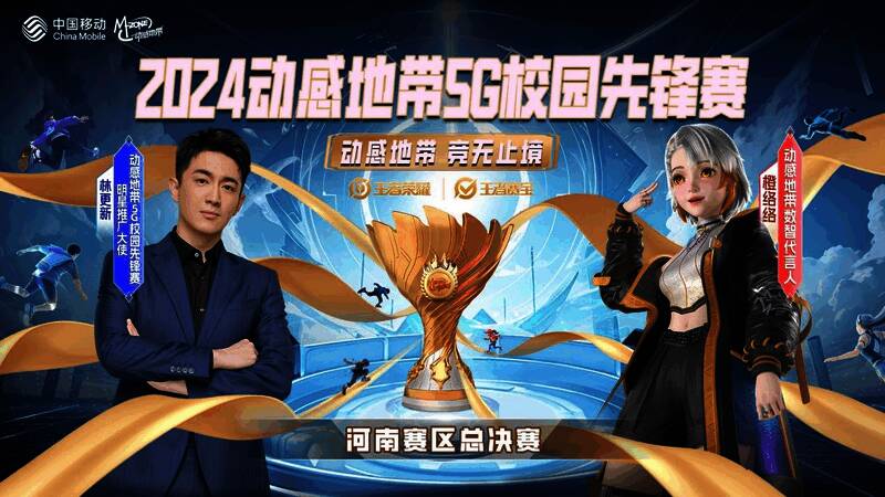 2024动感地带5G校园先锋赛精彩瞬间