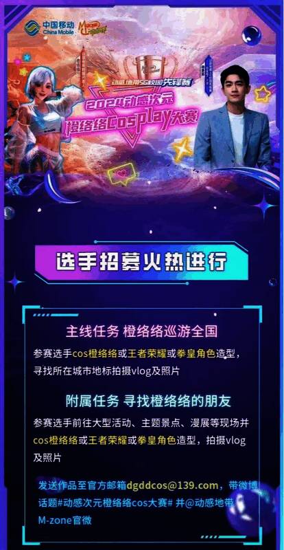 动感次元橙络络cosplay大赛宣传