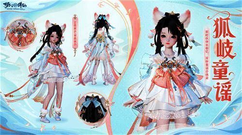 梦幻新诛仙全新时装狐岐童谣另一角度展示