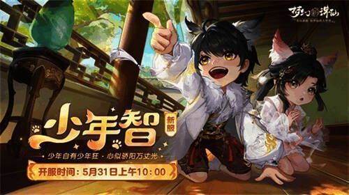 梦幻新诛仙童趣节主题新服宣传画面