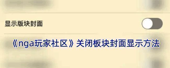 nga玩家社区关闭板块封面显示相关界面示例1