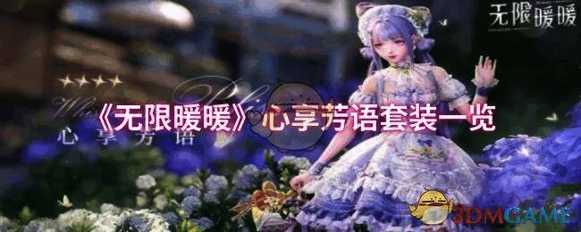 心享芳语相关图片1