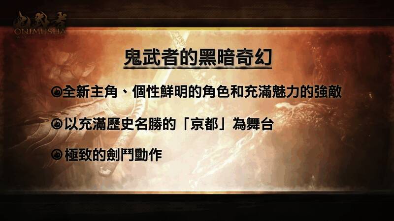 《鬼武者：剑之道》游戏画面2