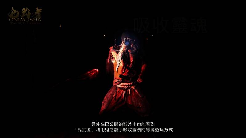 《鬼武者：剑之道》游戏画面7