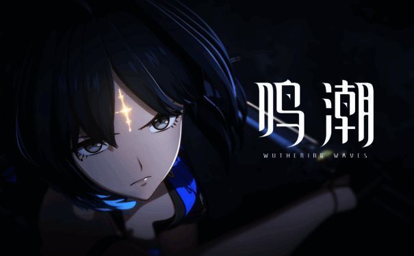 《鸣潮》游戏画面