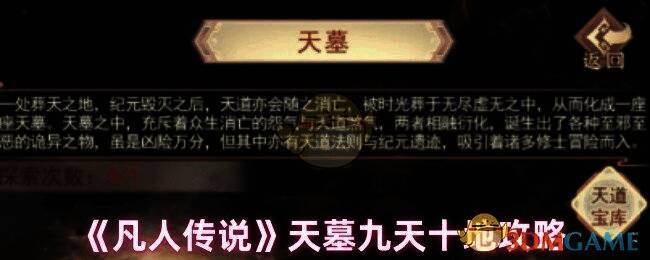 《凡人传说》天墓活动相关截图