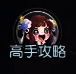 高手攻略相关图片