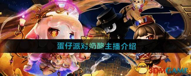 奶酪主播相关图片1