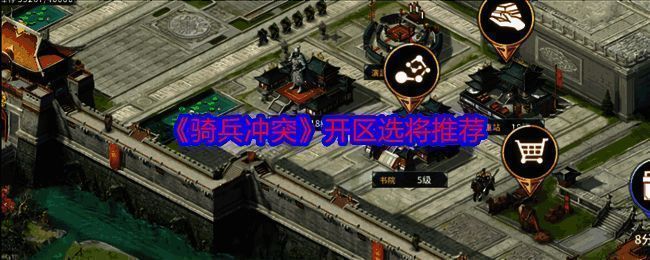 骑兵冲突游戏相关图片