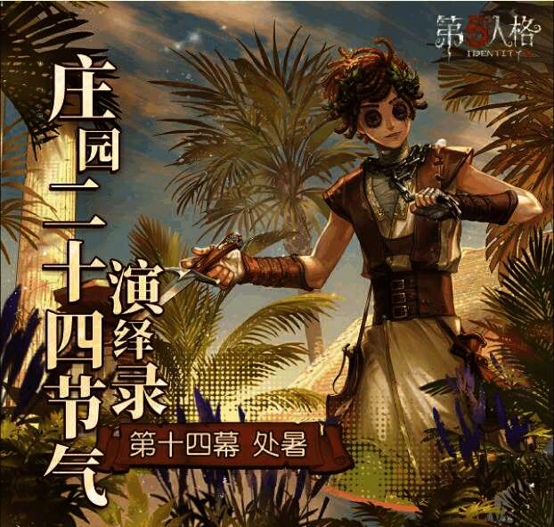 《第五人格》处暑活动相关画面2