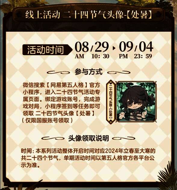 《第五人格》处暑活动相关画面3