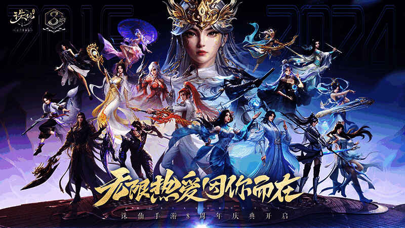 《诛仙》手游八周年相关宣传画面