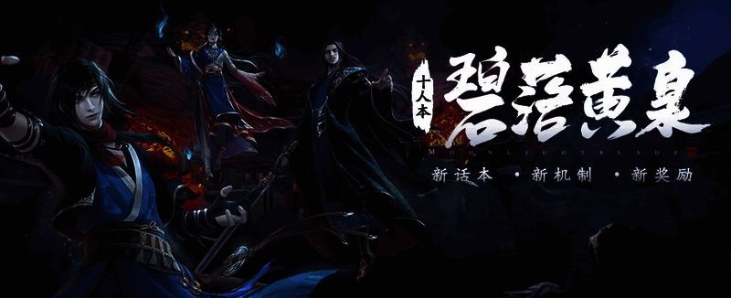 天刀手游黄泉话本宣传图