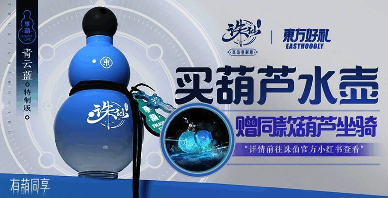 《诛仙》手游八周年定制的青云蓝享葫运动水壶及相关画面