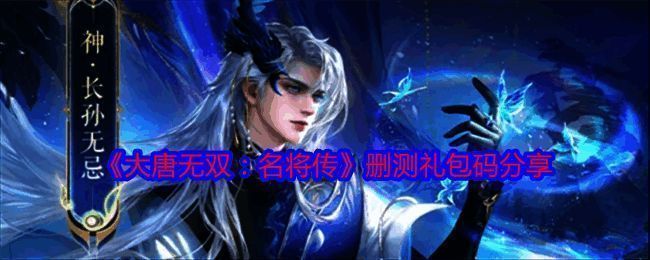 《大唐无双:名将传》宣传图