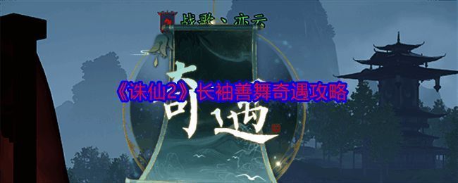 诛仙2长袖善舞奇遇相关配图1