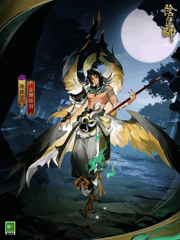 迦楼罗新皮肤·金翎琼羽的正面形象