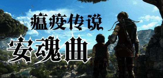 瘟疫传说：安魂曲游戏画面