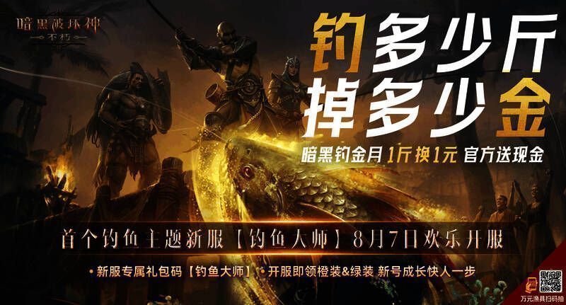 《暗黑破坏神：不朽》钓鱼主题服宣传图