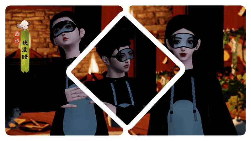 我没睡面饰展示图