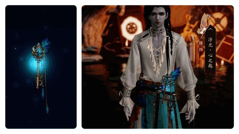 浮光·心之匙腰饰展示图