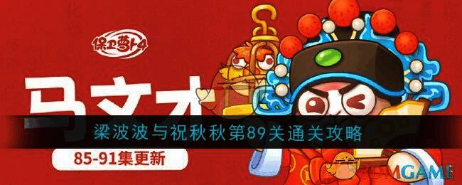 保卫萝卜4梁波波与祝秋秋第89关游戏场景图