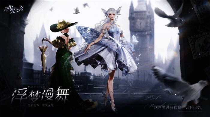 图1.jpg 《以闪亮之名》浮梦漫舞版本宣传相关画面1