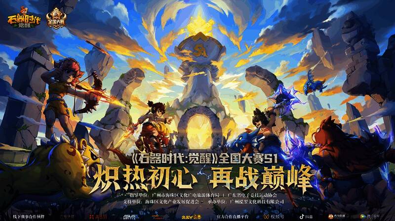 《石器时代:觉醒》全国大赛宣传图