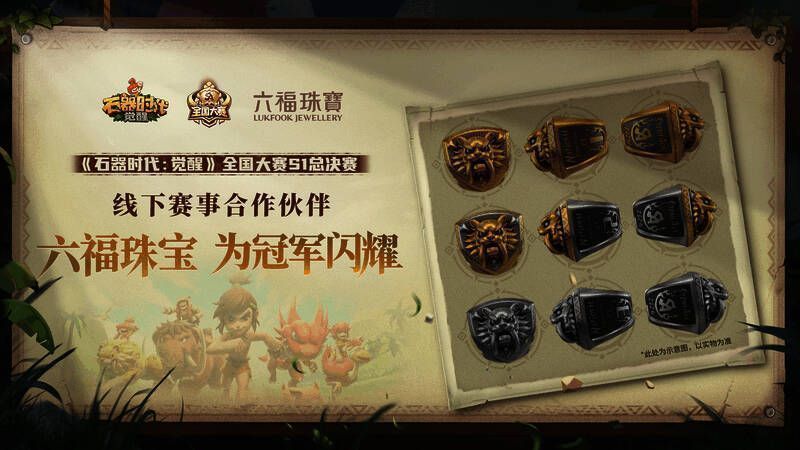 《石器时代:觉醒》比赛现场布置图