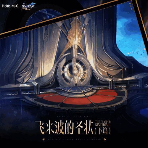 《崩坏：星穹铁道》匹诺康尼音乐相关图片