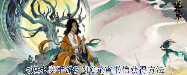 《逆水寒手游》相关界面截图