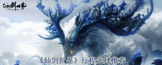 仙剑世界行程相关配图1