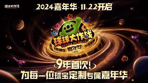 《球球大作战》嘉年华宣传图1