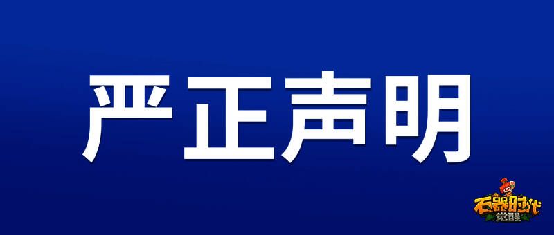 《石器时代：觉醒》打击私服相关图片