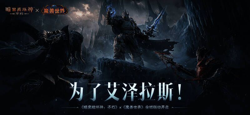 《暗黑破坏神：不朽》与《魔兽世界》联动宣传图