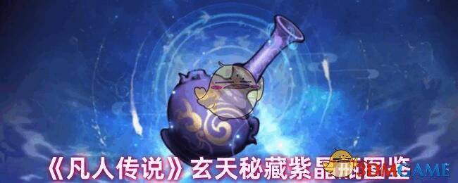 《凡人传说》紫晶瓶相关配图