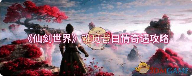 仙剑世界难觅昔日情奇遇相关画面